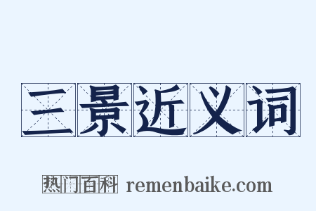 三景近义词是什么意思的图片